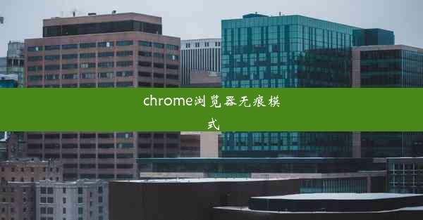 chrome浏览器无痕模式