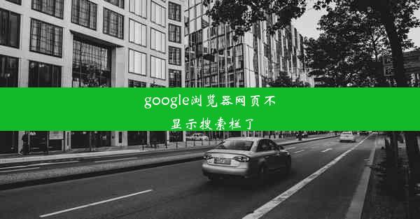 google浏览器网页不显示搜索栏了