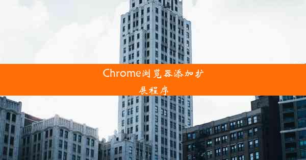 Chrome浏览器添加扩展程序