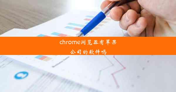 chrome浏览器有苹果公司的软件吗