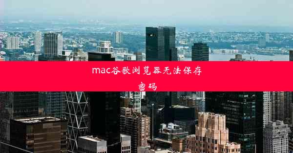 mac谷歌浏览器无法保存密码