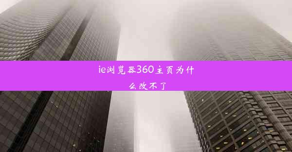 ie浏览器360主页为什么改不了