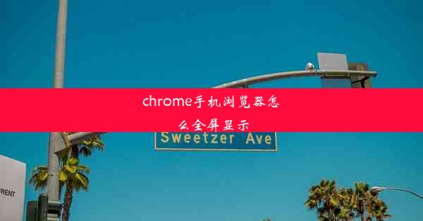 chrome手机浏览器怎么全屏显示