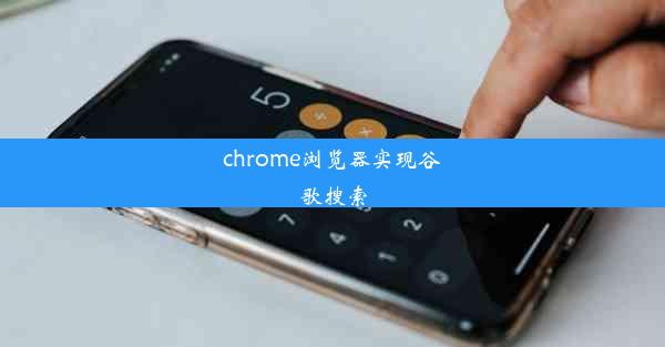 chrome浏览器实现谷歌搜索