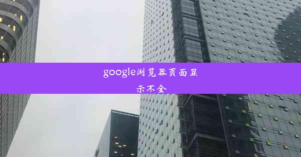 google浏览器页面显示不全