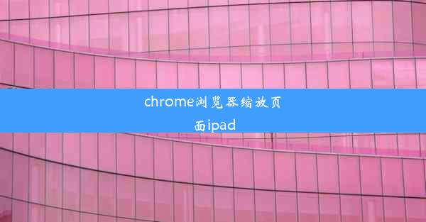 chrome浏览器缩放页面ipad