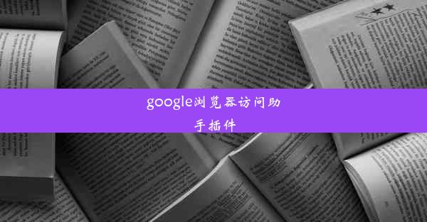 google浏览器访问助手插件