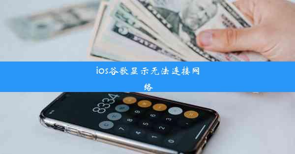 ios谷歌显示无法连接网络