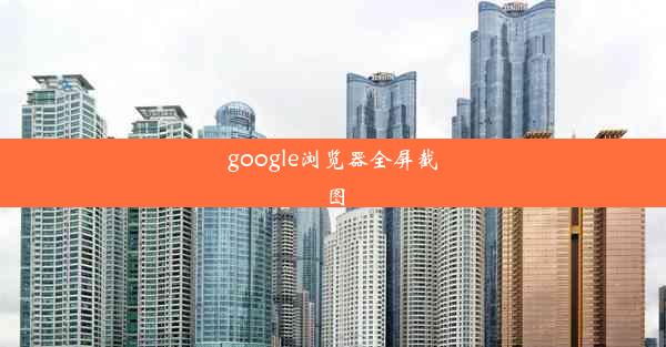 google浏览器全屏截图