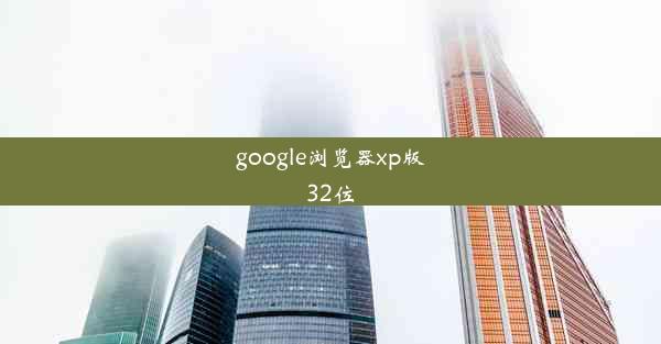 google浏览器xp版32位