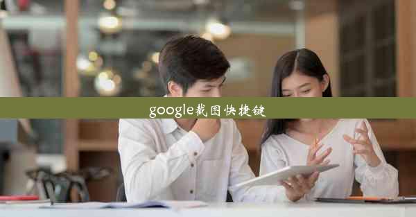 google截图快捷键