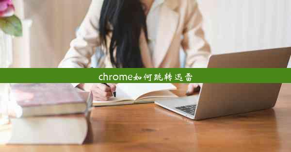 chrome如何跳转迅雷