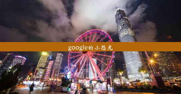 google的小恐龙