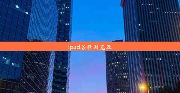 ipad谷歌浏览器