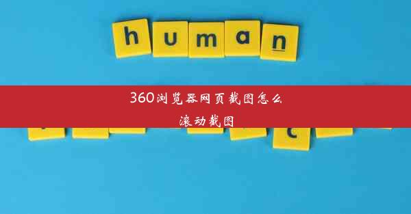 360浏览器网页截图怎么滚动截图