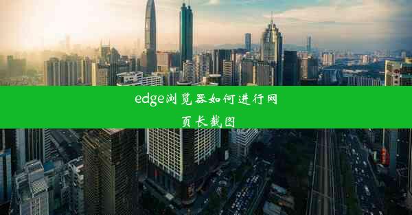 edge浏览器如何进行网页长截图