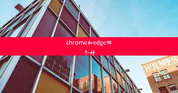 chrome和edge哪个好