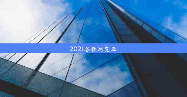 2021谷歌浏览器