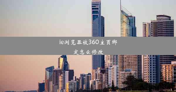 ie浏览器被360主页绑定怎么修改