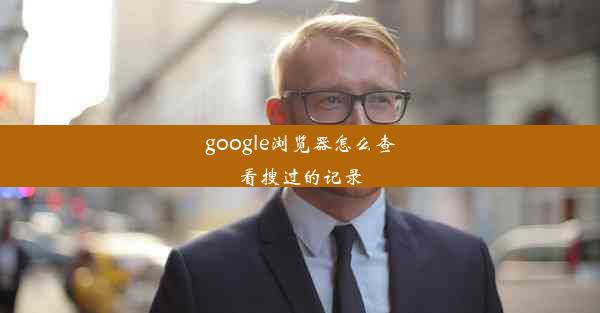 google浏览器怎么查看搜过的记录