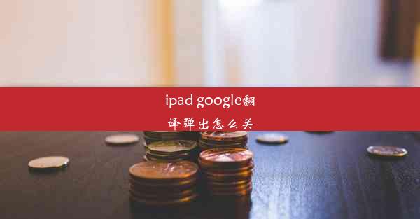 ipad google翻译弹出怎么关