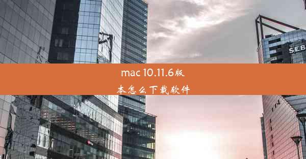 mac 10.11.6版本怎么下载软件