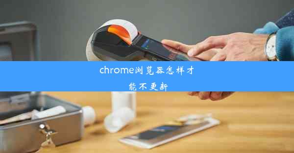 chrome浏览器怎样才能不更新