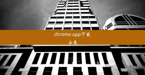 chrome app下载安装