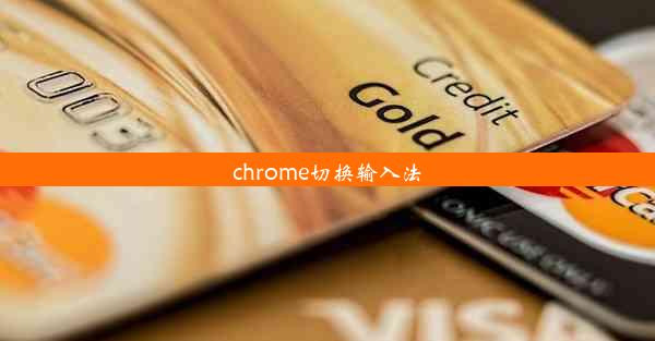 chrome切换输入法