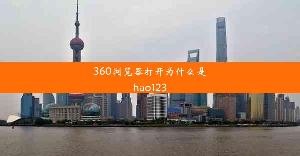 360浏览器打开为什么是hao123