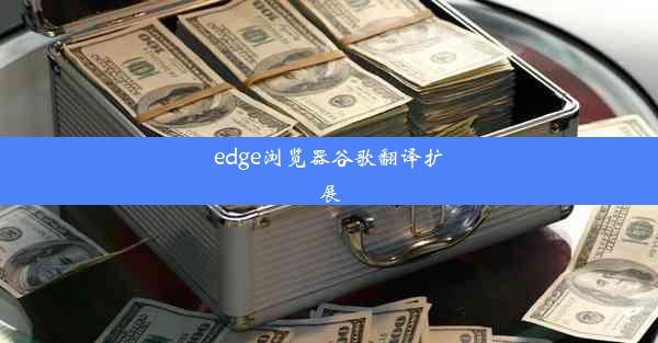 edge浏览器谷歌翻译扩展