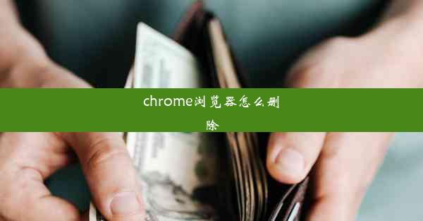 chrome浏览器怎么删除