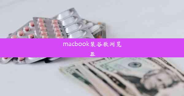 macbook装谷歌浏览器