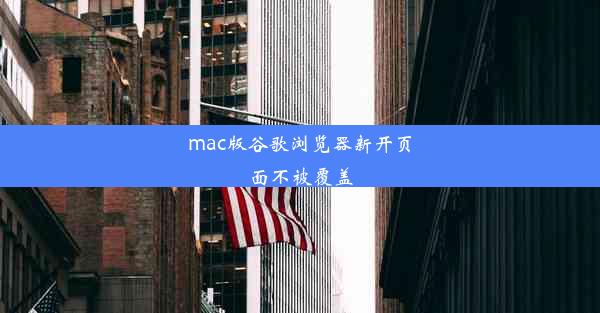 mac版谷歌浏览器新开页面不被覆盖