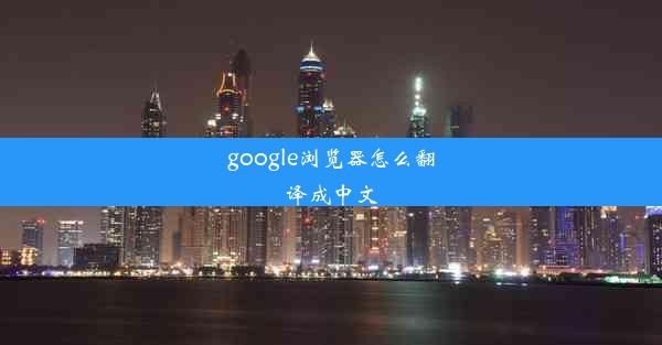 google浏览器怎么翻译成中文