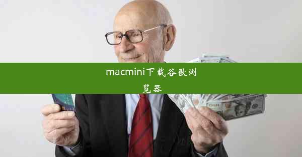 macmini下载谷歌浏览器