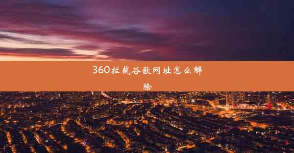 360拦截谷歌网址怎么解除