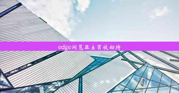 edge浏览器主页被劫持