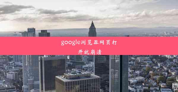 google浏览器网页打开就崩溃