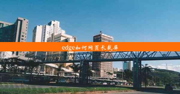 edge如何网页长截屏