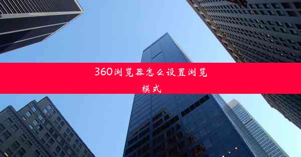 360浏览器怎么设置浏览模式