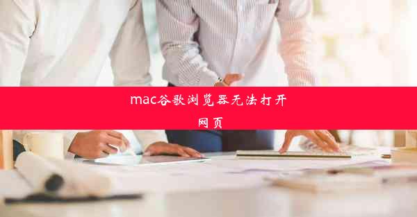 mac谷歌浏览器无法打开网页