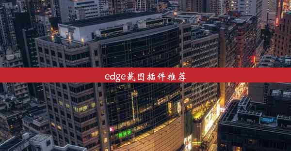 edge截图插件推荐