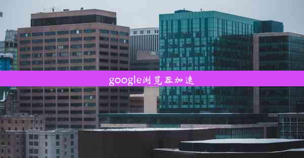 google浏览器加速