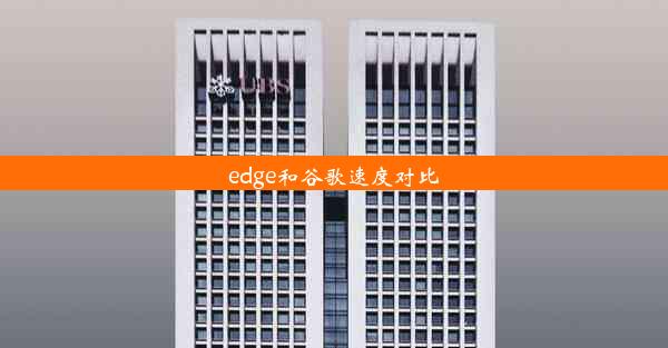 edge和谷歌速度对比