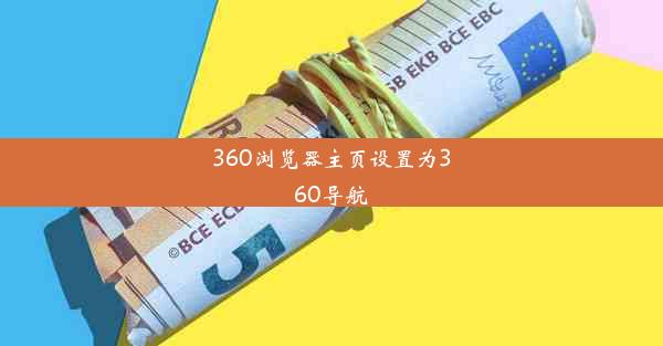 360浏览器主页设置为360导航