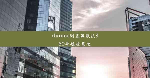 chrome浏览器默认360导航被篡改