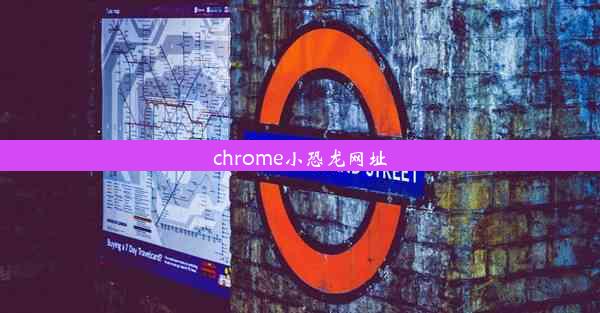 chrome小恐龙网址