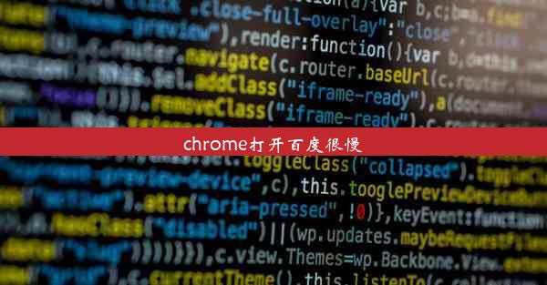 chrome打开百度很慢