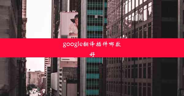 google翻译插件哪款好